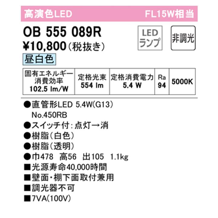 【OB555089R】オーデリック キッチンライト 15W 直管形LED 昼白色 調光器不可 手元灯 ODELIC | ODELIC | 01