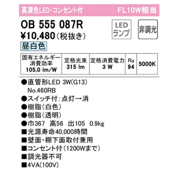 【OB555087R】オーデリック キッチンライト コンセント付 10W 直管形LED 昼白色 調光器不可 手元灯 ODELIC | ODELIC | 01