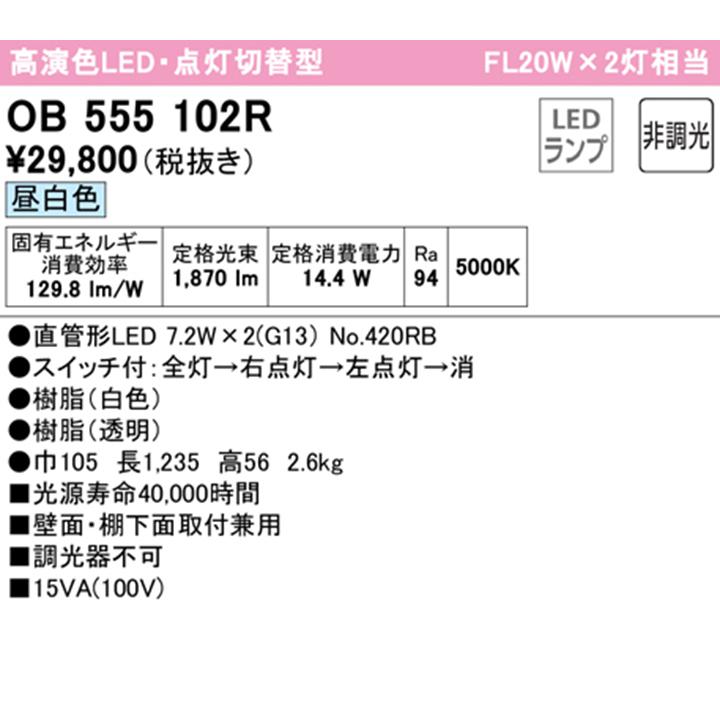 【OB555102R】オーデリック キッチンライト 点灯切替型 20W×2灯相当 直管形LED 昼白色 調光器不可 手元灯 ODELIC | ODELIC | 01