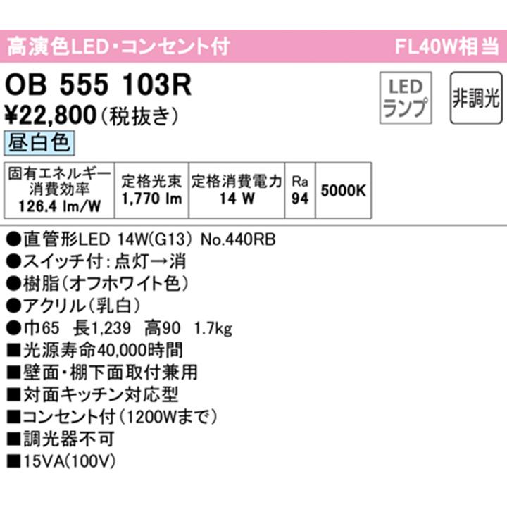 【OB555103R】オーデリック キッチンライト コンセント付 40W 直管形LED 昼白色 調光器不可 手元灯 ODELIC | ODELIC | 01