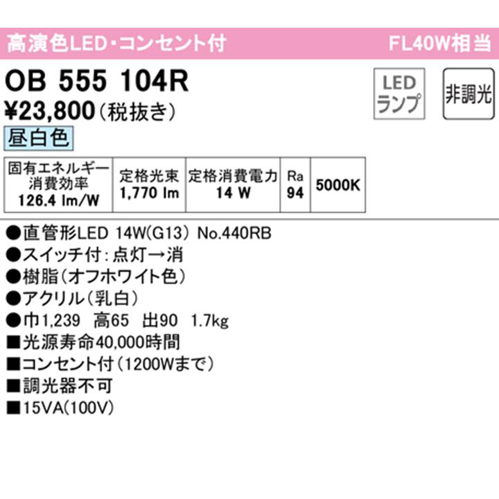 【OB555104R】オーデリック キッチンライト コンセント付 40W 直管形LED 昼白色 調光器不可 手元灯 ODELIC | ODELIC | 01