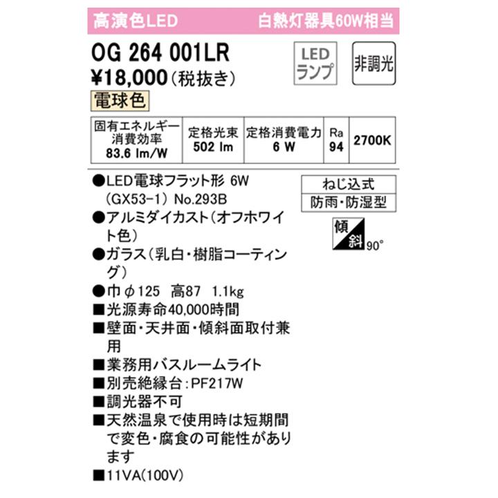 【OG264001LR】オーデリック バスルーム 脱衣場 60W 電球色 LED 調光器不可 ODELIC | ODELIC | 01