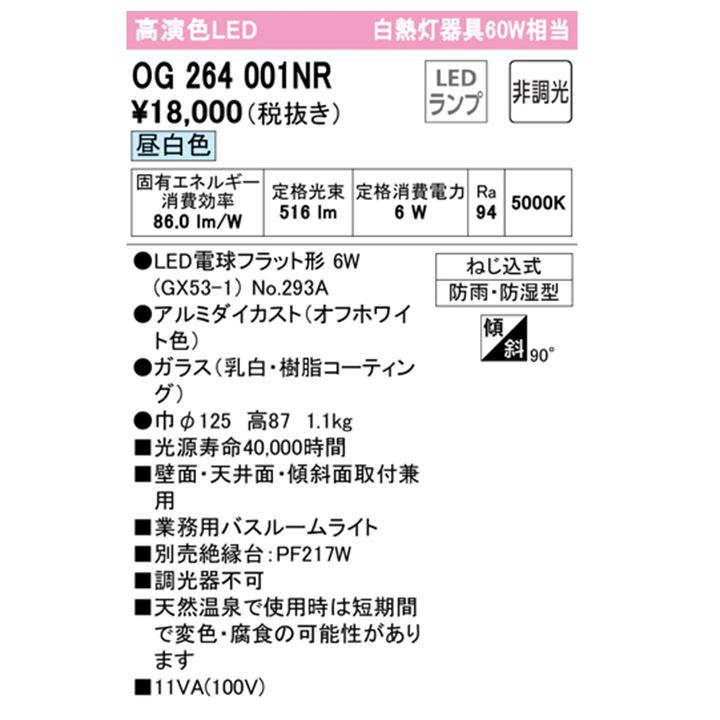 【OG264001NR】オーデリック バスルーム 脱衣場 60W 昼白色 LED 調光器不可 ODELIC | ODELIC | 01