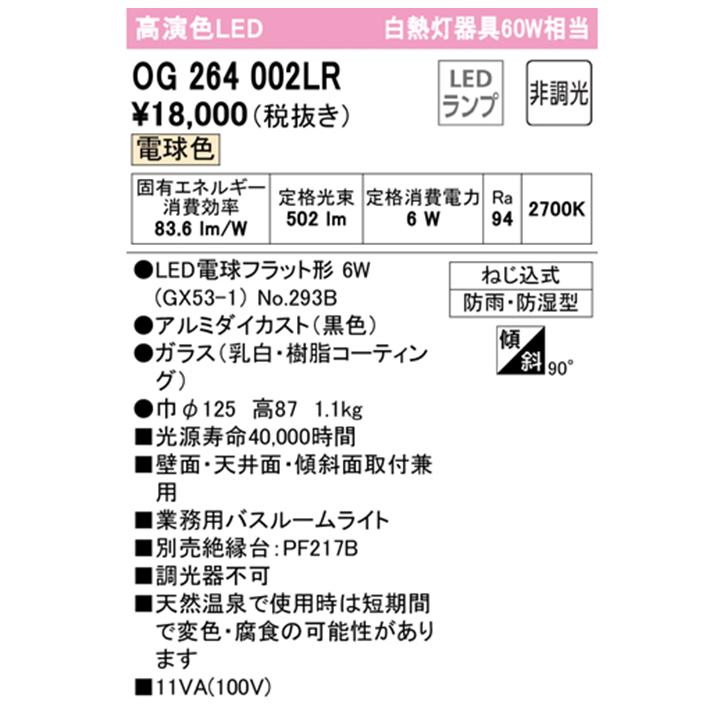 【OG264002LR】オーデリック バスルーム 脱衣場 60W 電球色 LED 調光器不可 ODELIC | ODELIC | 01