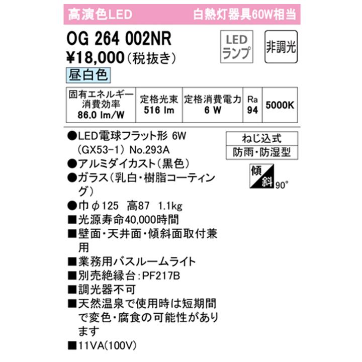 【OG264002NR】オーデリック バスルーム 脱衣場 60W 昼白色 LED 調光器不可 ODELIC | ODELIC | 01