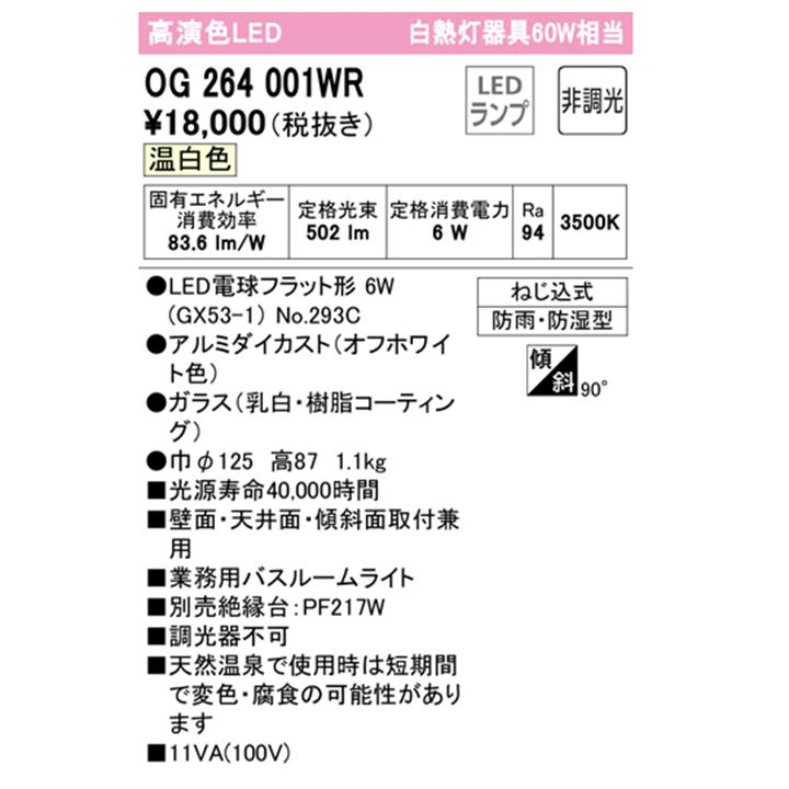 【OG264001WR】オーデリック ブラケットライト 60W 温白色 LED 調光器不可 ODELIC | ODELIC | 01
