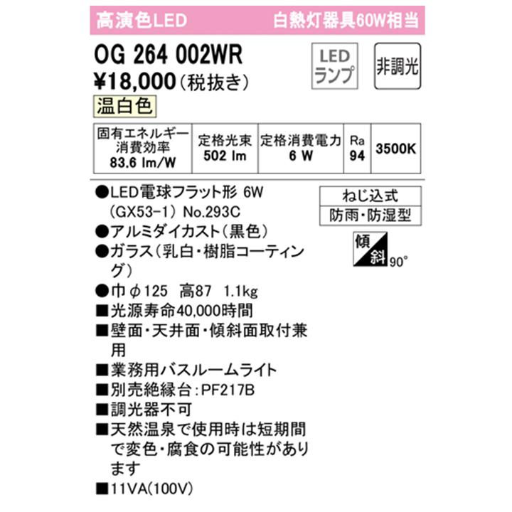 【OG264002WR】オーデリック ブラケットライト 60W 温白色 LED 調光器不可 ODELIC | ODELIC | 01