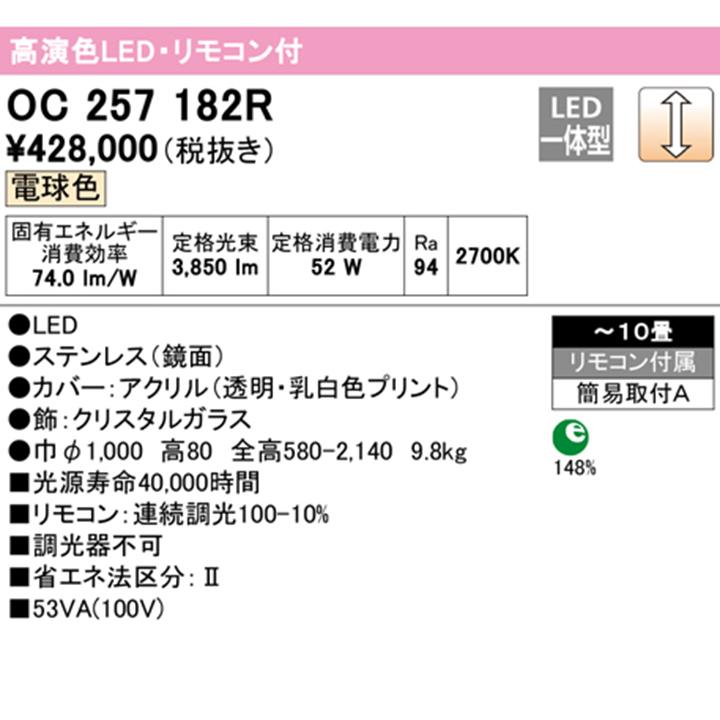 【OC257182R】オーデリック シャンデリア ・リモコン付 10畳 LED一体型 電球色 調光調光器不可 ODELIC | ODELIC | 01