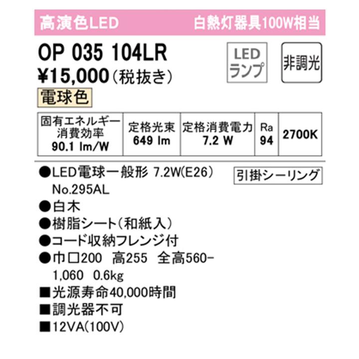 【OP035104LR】オーデリック 和風照明 ペンダントライト 100W 白熱灯器具 LED 電球色 調光器不可 (構成：OP035104#×1) + (NO295AL×1) ODELIC | ODELIC | 01
