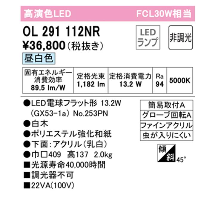 【OL291112NR】オーデリック 和風照明 FCL 30W LED 昼白色 調光器不可 ODELIC_1