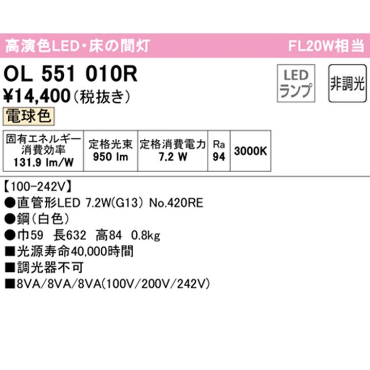 【OL551010R】オーデリック 和風照明 床の間灯 20W 直管形LED 電球色 調光器不可 ODELIC | ODELIC | 01