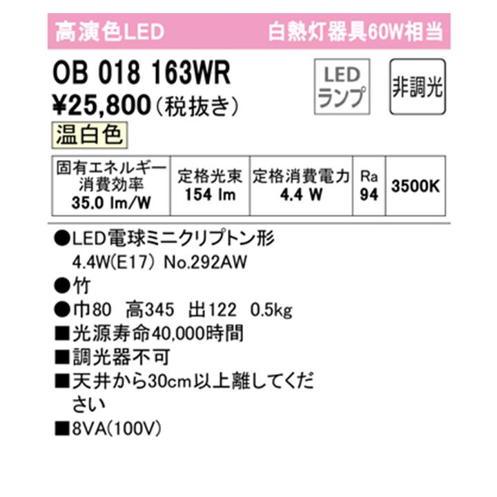 【OB018163WR】オーデリック 和風照明 60W 温白色 LED 調光器不可 ODELICの画像