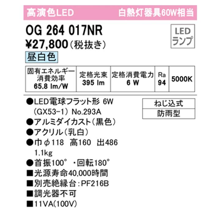 【OG264017NR】オーデリック エクステリア ポーチライト 60W 昼白色 LED 調光器不可 絶縁台別売 ODELIC | ODELIC | 01
