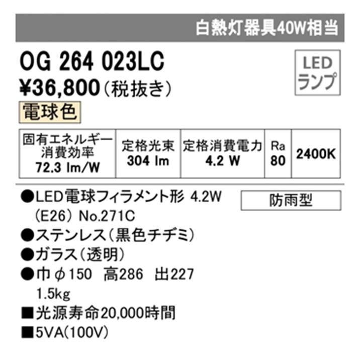 【OG264023LC】オーデリック エクステリア ポーチライト 白熱灯器具 40W LED 電球色 ODELIC | ODELIC | 01
