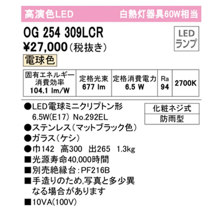 【OG254309LCR】オーデリック エクステリア ポーチライト 60W 電球色 LED 絶縁台別売センサー対応 ODELIC | ODELIC | 01