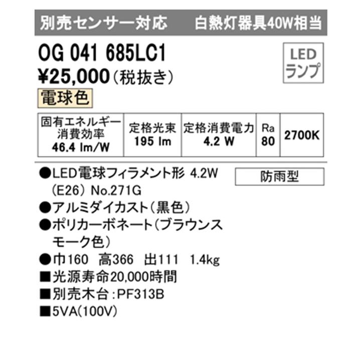 【OG041685LC1】オーデリック エクステリア ポーチライト 白熱灯器具 40W LED 電球色 木台別売センサー対応 ODELIC | ODELIC | 01