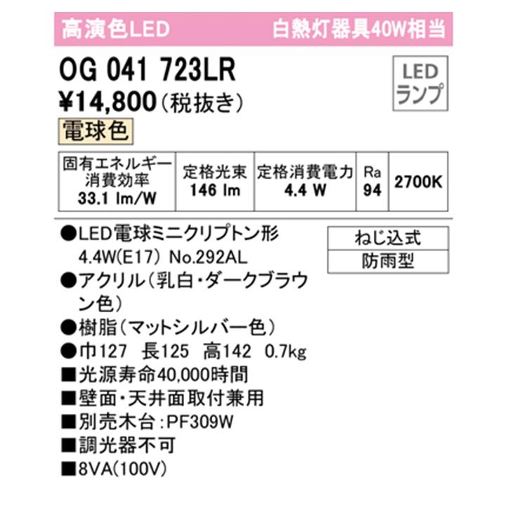 【OG041723LR】オーデリック エクステリア ポーチライト 40W LED 白熱灯器具 電球色 調光器不可 木台別売 ODELIC | ODELIC | 01