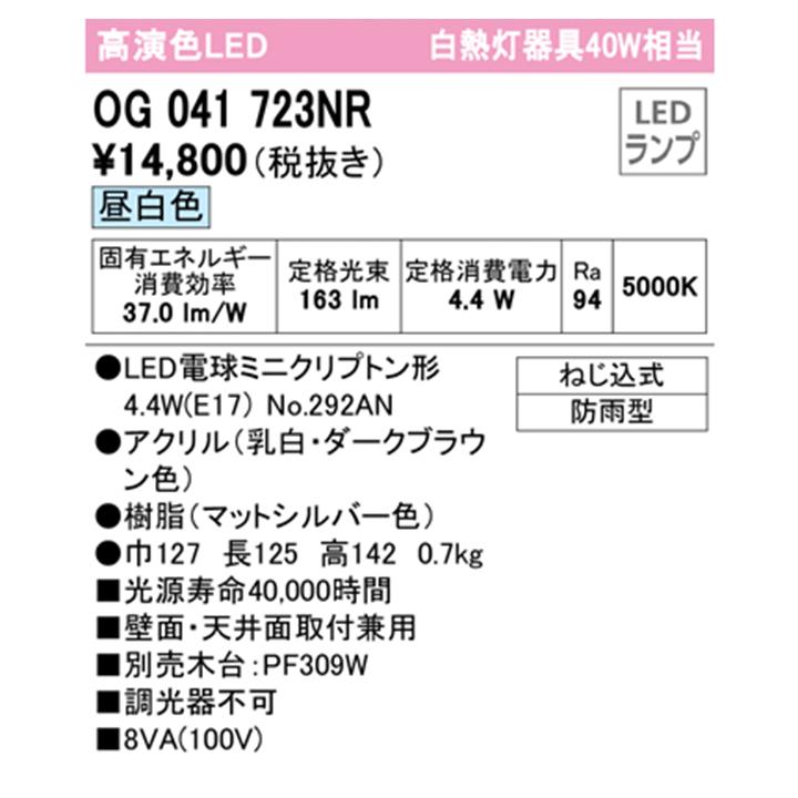 【OG041723NR】オーデリック エクステリア ポーチライト 40W LED 白熱灯器具 昼白色 調光器不可 木台別売 ODELIC | ODELIC | 01