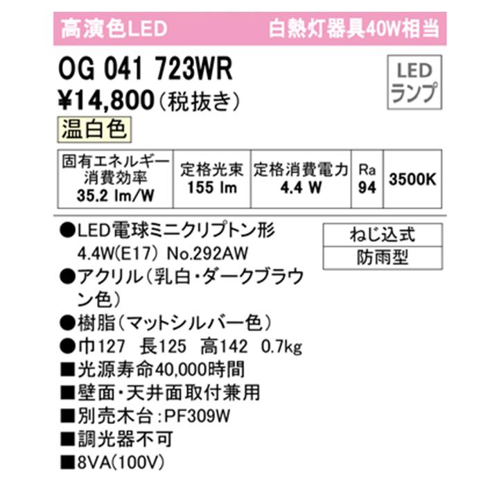 【OG041723WR】オーデリック エクステリア ポーチライト 40W LED 白熱灯器具 温白色 調光器不可 木台別売 ODELIC | ODELIC | 01
