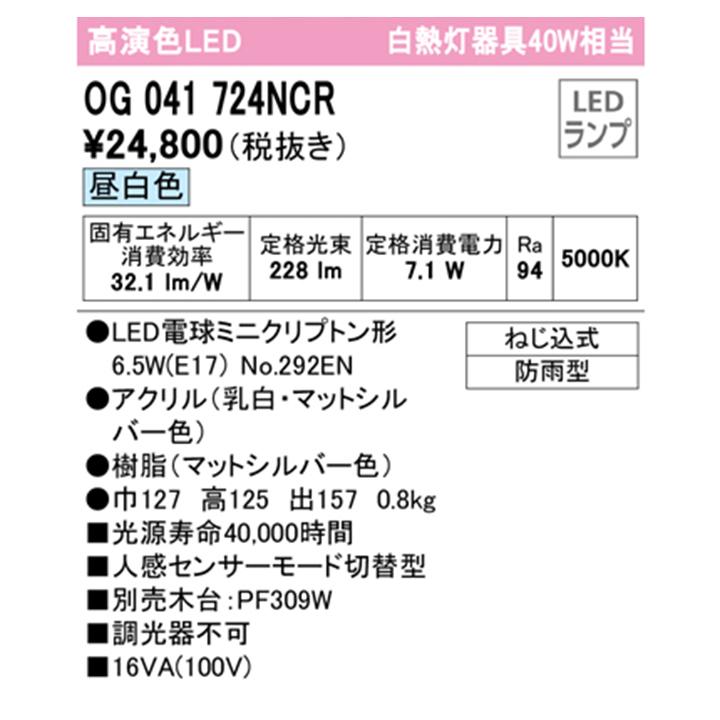 【OG041724NCR】オーデリック エクステリア ポーチライト 40W LED 白熱灯器具 昼白色 人感センサーモード切替型 調光器不可 木台別売 ODELIC | ODELIC | 01