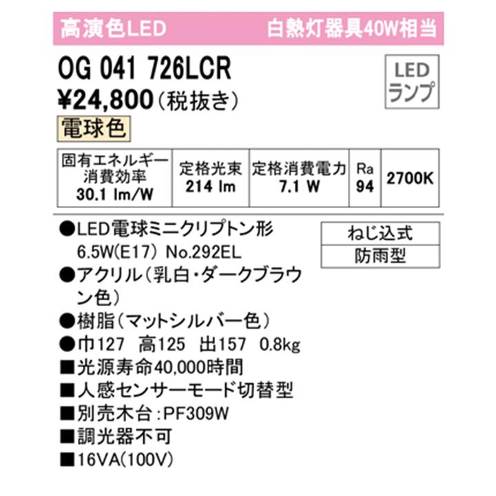 【OG041726LCR】オーデリック エクステリア ポーチライト 40W LED 白熱灯器具 電球色 人感センサーモード切替型 調光器不可 木台別売 ODELIC | ODELIC | 01