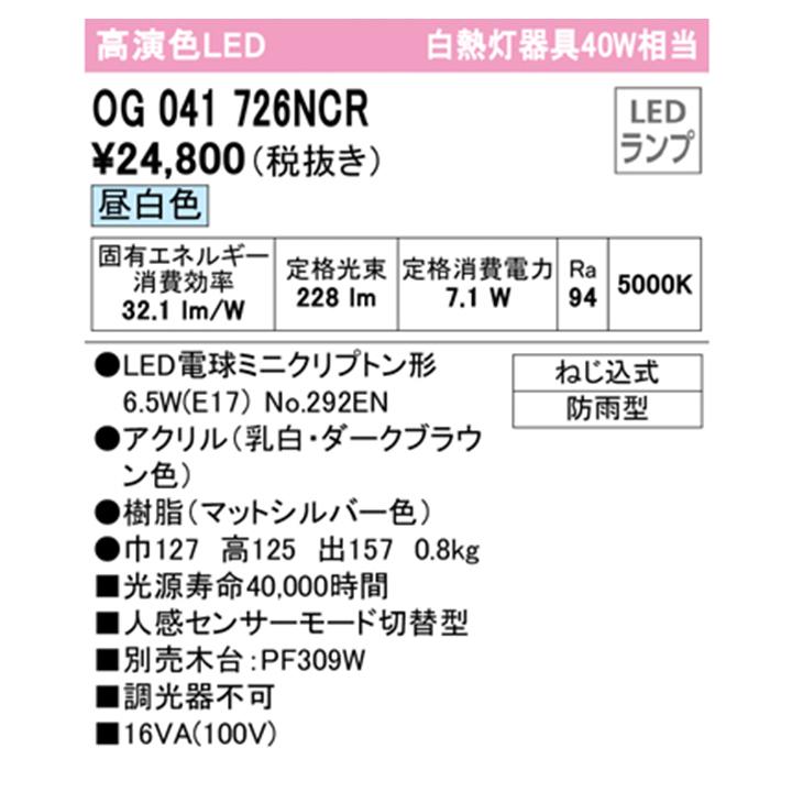 【OG041726NCR】オーデリック エクステリア ポーチライト 40W LED 白熱灯器具 昼白色 人感センサーモード切替型 調光器不可 木台別売 ODELIC | ODELIC | 01
