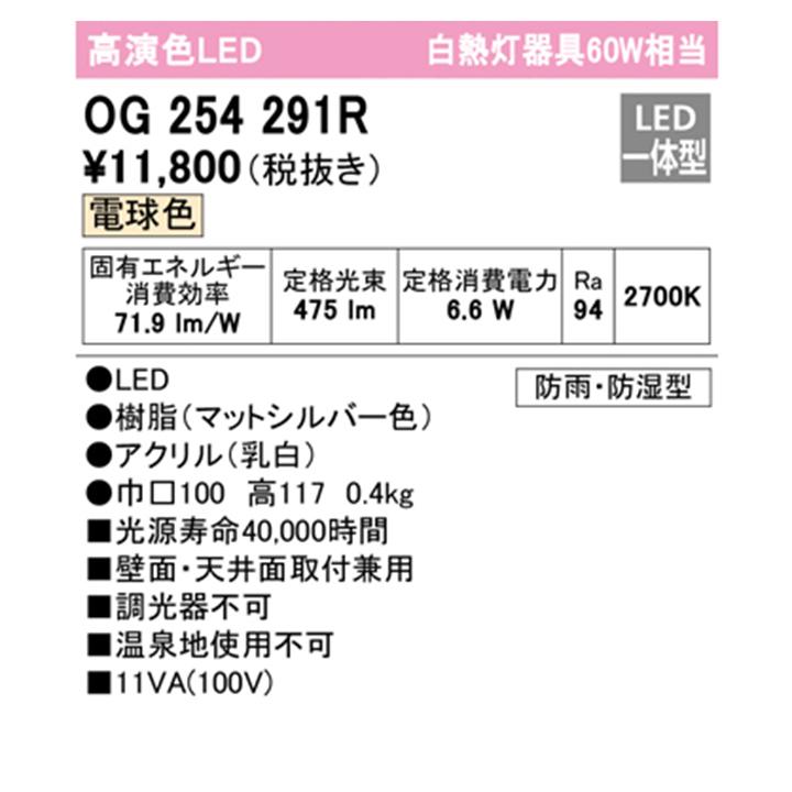 【OG254291R】オーデリック エクステリア ポーチライト 60W LED一体型 電球色 調光器不可 ODELIC | ODELIC | 01