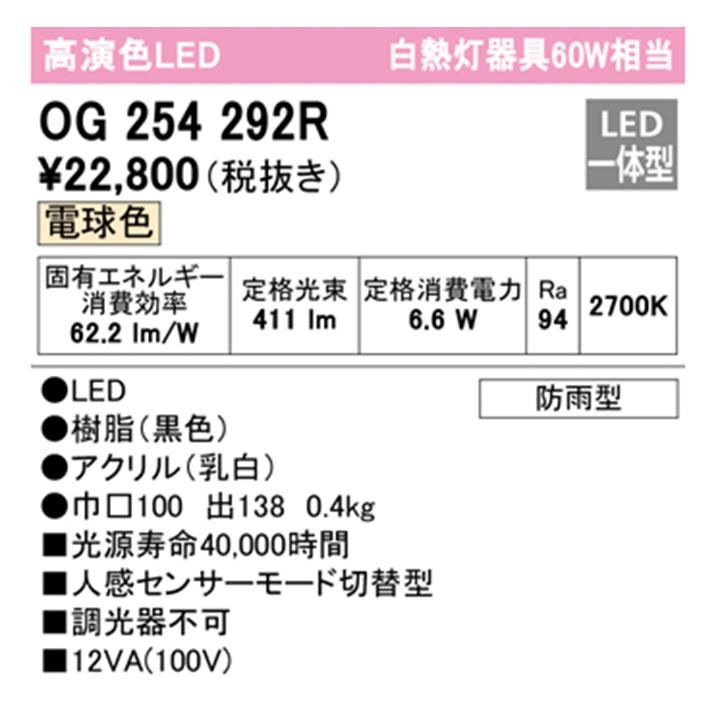 【OG254292R】オーデリック エクステリア ポーチライト 60W LED一体型 電球色 人感センサーモード切替型 調光器不可 ODELIC | ODELIC | 01