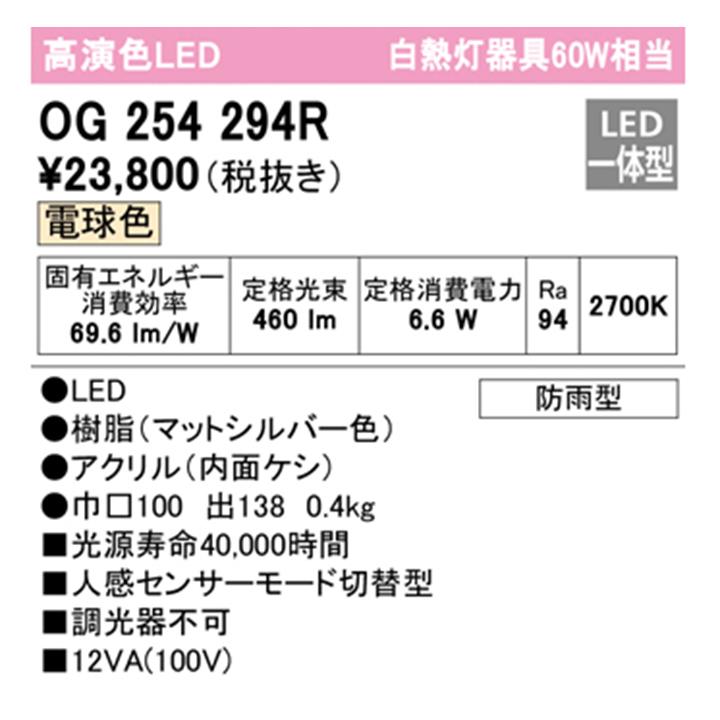 【OG254294R】オーデリック エクステリア ポーチライト 60W LED一体型 電球色 人感センサーモード切替型 調光器不可 ODELIC | ODELIC | 01