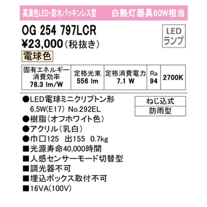 【OG254797LCR】オーデリック エクステリア ポーチライト 白熱灯器具 60W LED 電球色 人感センサーモード切替型 調光器不可 ODELIC | ODELIC | 01
