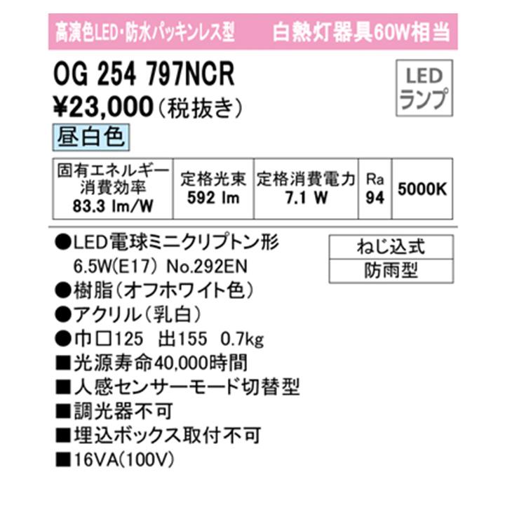 【OG254797NCR】オーデリック エクステリア ポーチライト 白熱灯器具 60W LED 昼白色 人感センサーモード切替型 調光器不可 ODELIC | ODELIC | 01