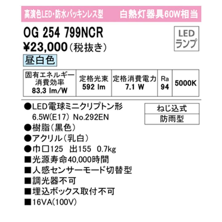 【OG254799NCR】オーデリック エクステリア ポーチライト 60W LED 昼白色 人感センサーモード切替型 調光器不可 (構成：OG254799#×1) + (NO292EN×1) ODELIC | ODELIC | 01