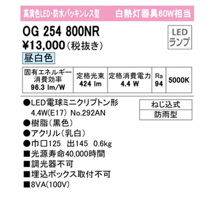 【OG254800NR】オーデリック エクステリア ポーチライト 白熱灯器具 60W LED 昼白色 調光器不可 ODELIC | ODELIC | 01