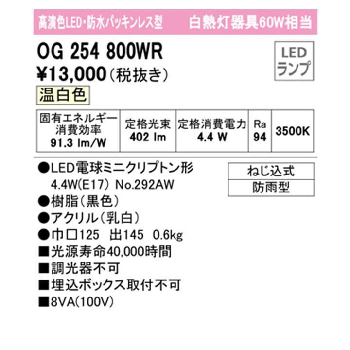 【OG254800WR】オーデリック エクステリア ポーチライト 白熱灯器具 60W LED 温白色 調光器不可 ODELIC | ODELIC | 01