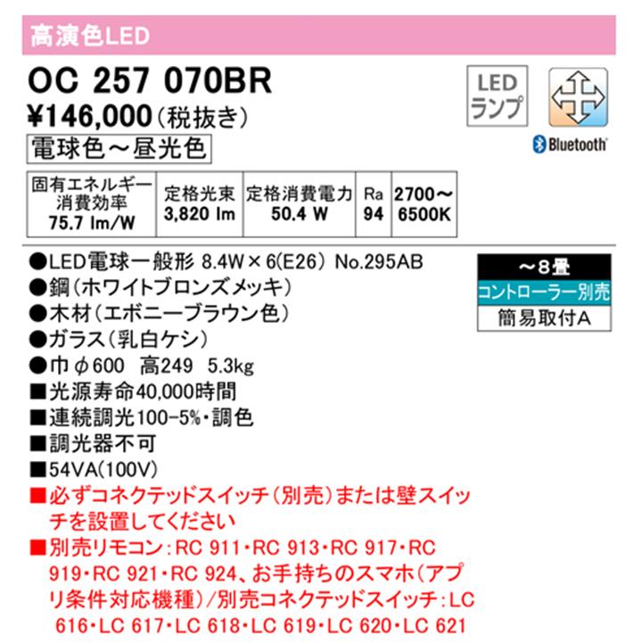 【OC257070BR】オーデリック シャンデリア 8畳 電球色-昼光色 調色・調光器不可 コントローラー別売 ODELIC | ODELIC | 01