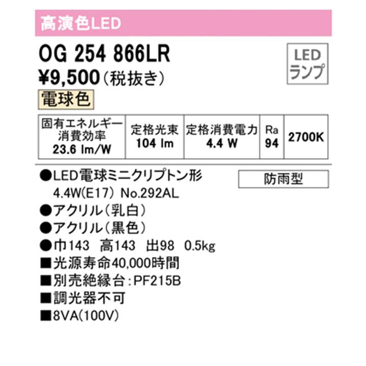 【OG254866LR】オーデリック エクステリア ポーチライト LED 電球色 調光器不可 絶縁台別売 ODELIC | ODELIC | 01