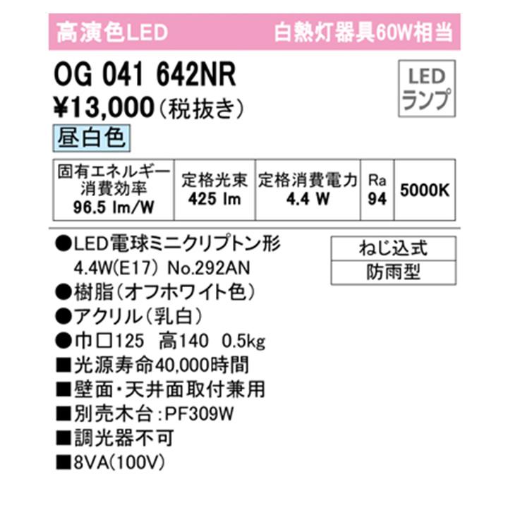 【OG041642NR】オーデリック エクステリア ポーチライト 60W LED 昼白色 調光器不可 木台別売 ODELIC | ODELIC | 01