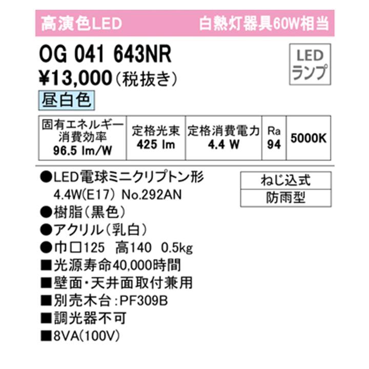 【OG041643NR】オーデリック エクステリア ポーチライト 60W LED 昼白色 調光器不可 木台別売 ODELIC | ODELIC | 01