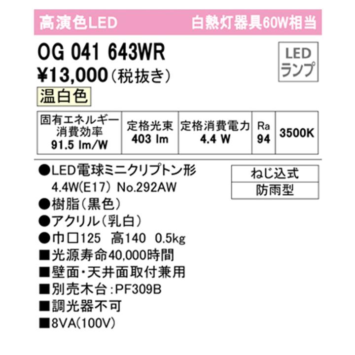 【OG041643WR】オーデリック エクステリア ポーチライト 60W LED 温白色 調光器不可 木台別売 ODELIC | ODELIC | 01