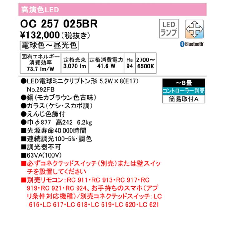 【OC257025BR】オーデリック シャンデリア 8畳 LED 電球色-昼光色 調色・調光器不可 コントローラー別売 ODELIC | ODELIC | 01