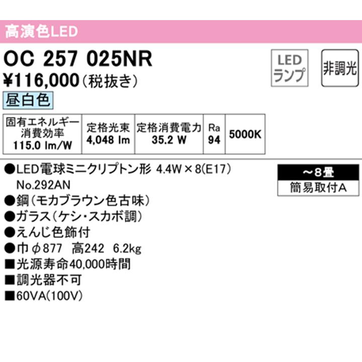 【OC257025NR】オーデリック シャンデリア 8畳 LED 昼白色 調光器不可 (構成：OC257025#×1) + (NO292AN×8) ODELIC | ODELIC | 01