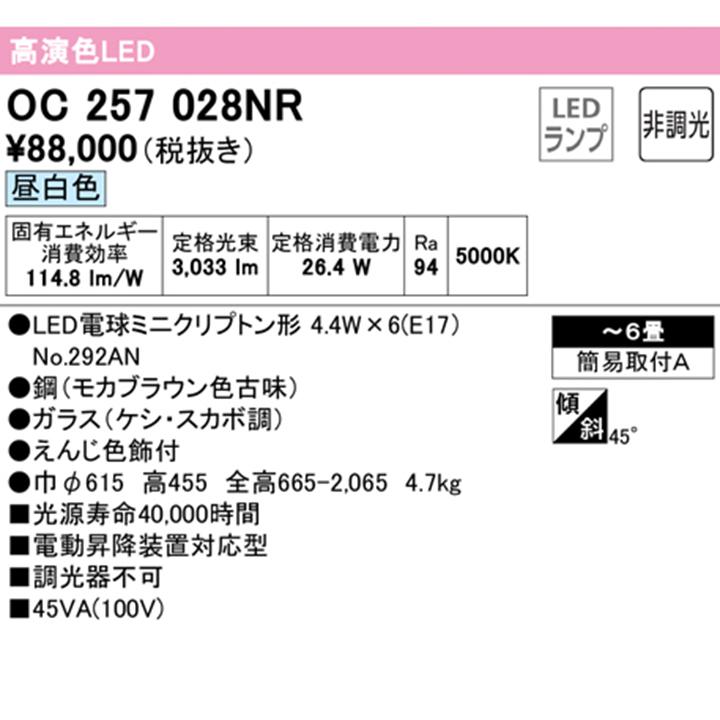 【OC257028NR】オーデリック シャンデリア 6畳 LED 昼白色 調光器不可 (構成：OC257028#×1) + (NO292AN×6) ODELIC | ODELIC | 01