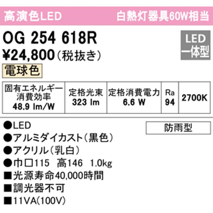 OG254618R】オーデリック エクステリア 門柱灯 60W LED一体型 電球色 