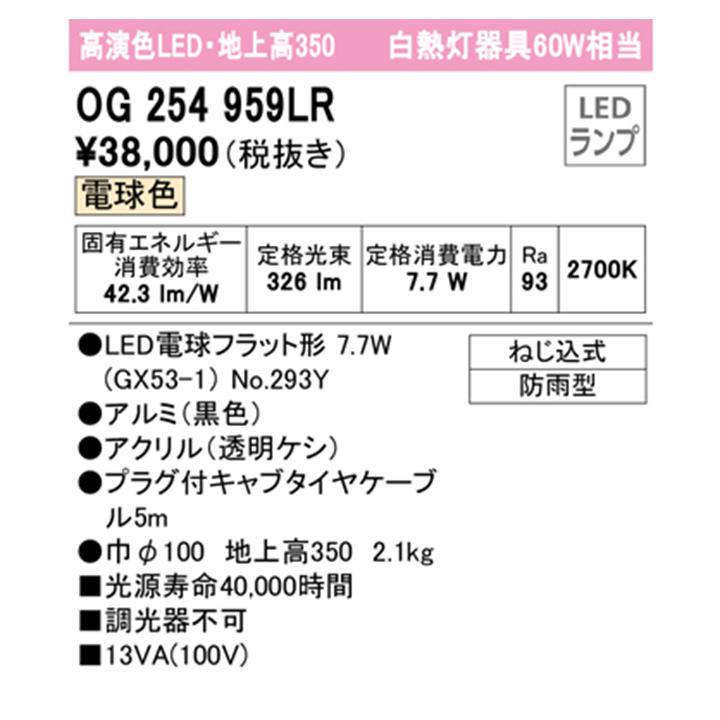 【OG254959LR】オーデリック エクステリア ガーデンライト 60W 電球色 LED 調光器不可 コード付属なし ODELIC | ODELIC | 01