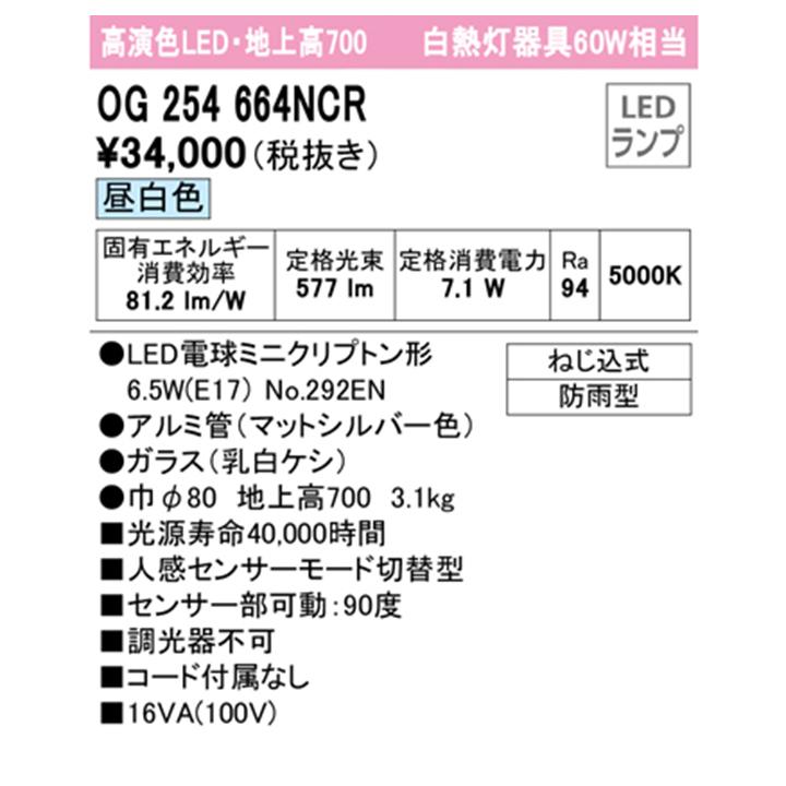 【OG254664NCR】オーデリック エクステリア ガーデンライト 60W LED 昼白色 人感センサーモード切替型 調光器不可 コード付属なし ODELIC | ODELIC | 01
