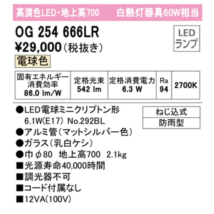 【OG254666LR】オーデリック エクステリア ガーデンライト 60W 電球色 LED 調光器不可 明暗センサー付 コード付属なし ODELIC | ODELIC | 01