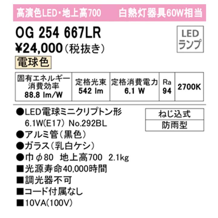 【OG254667LR】オーデリック エクステリア ガーデンライト 60W 電球色 LED 調光器不可 コード付属なし ODELIC | ODELIC | 01
