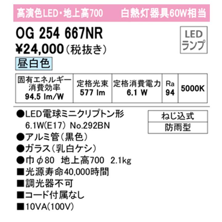 【OG254667NR】オーデリック エクステリア ガーデンライト 60W LED 昼白色 調光器不可 コード付属なし (構成：OG254667#×1) + (NO292BN×1) ODELIC | ODELIC | 01