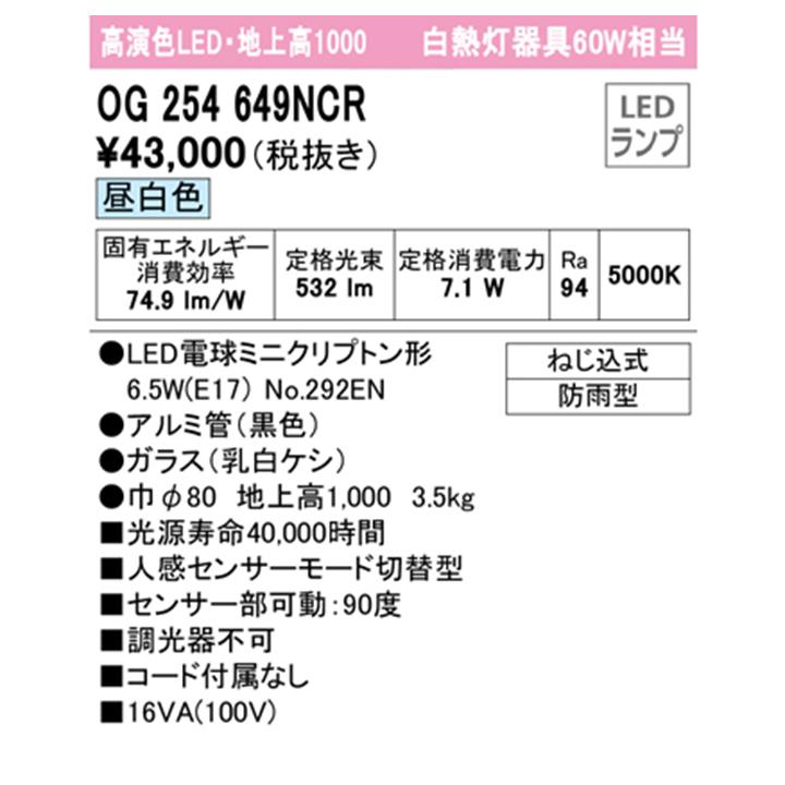 【OG254649NCR】オーデリック エクステリア ガーデンライト 60W LED 昼白色 人感センサーモード切替型 調光器不可 コード付属なし ODELIC | ODELIC | 01