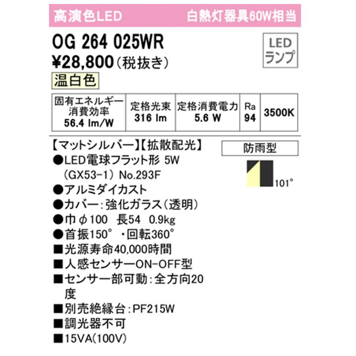 オーデリック　エクステリア　スポットライト　LED　温白色　60W　白熱灯器具　調光器不可　絶縁台別売拡散配光　ODELIC